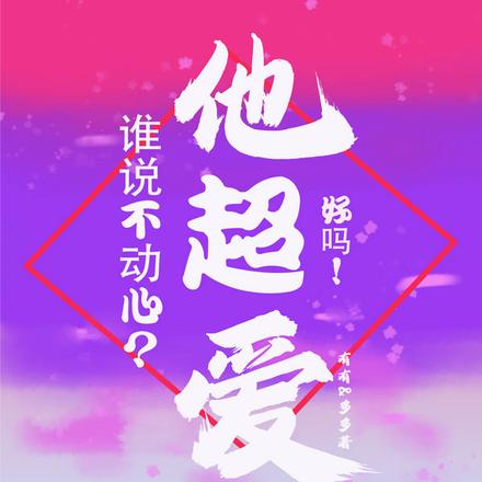 谁说不动心?他超爱好吗!