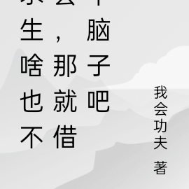 求生啥也不会,那就借个脑子吧
