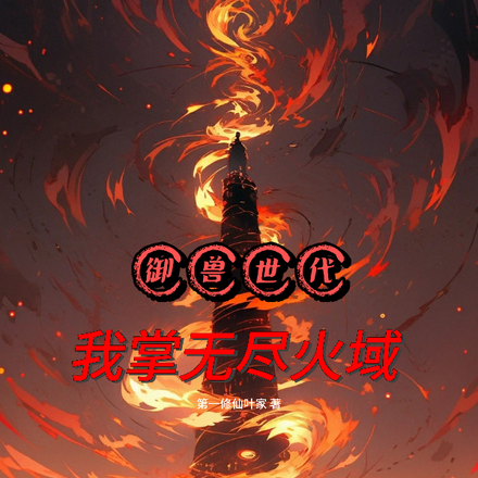 御兽世代:我掌无尽火域