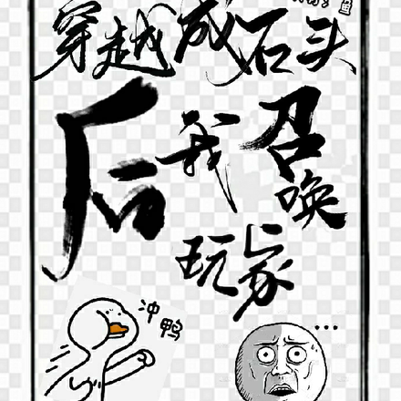 穿越成石头后,我召唤玩家