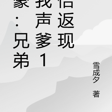 神豪:兄弟叫我声爹10倍返现