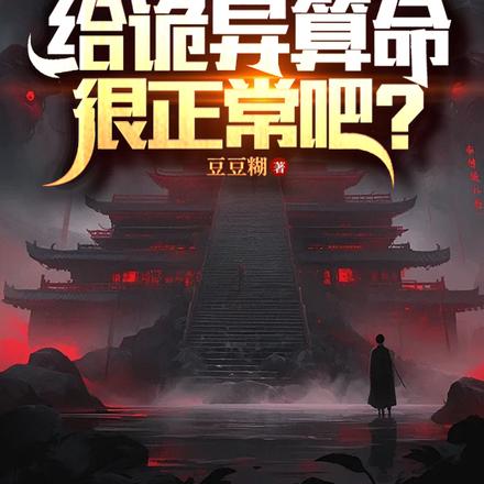 我一道士,给诡异算命很正常吧?