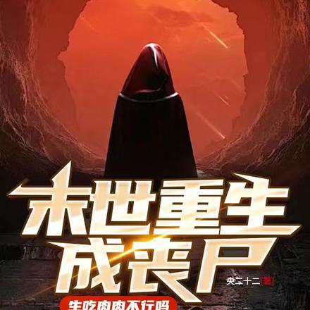 末世重生成丧尸，生吃肉肉不行吗