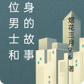 一位男士和替身的有趣故事