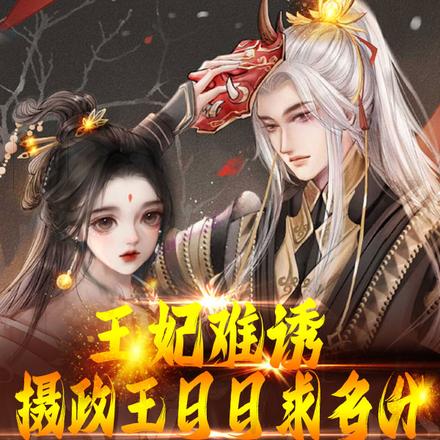 王妃难诱，摄政王日日求名分