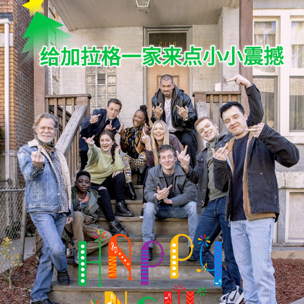 给加拉格一家来点小小震撼