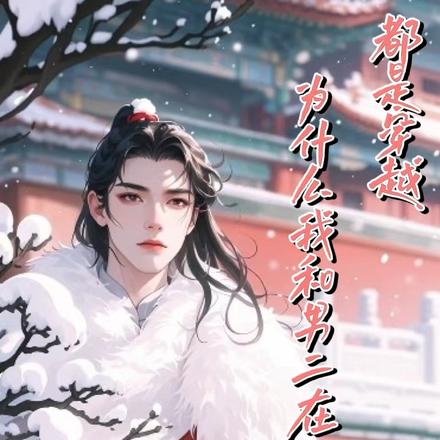 都是穿越为什么我和男二在一起了