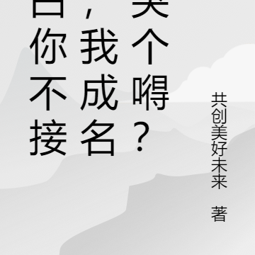 表白你不接受，我成名你哭个嘚？