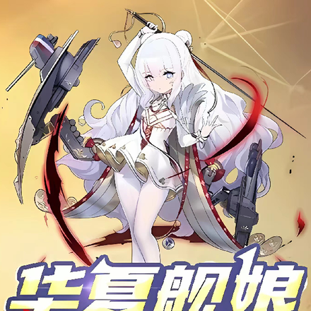 华夏舰娘统一碧蓝