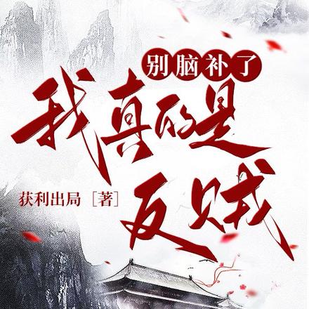 别脑补了，我真的是反贼