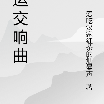 命运交响曲:都市传说
