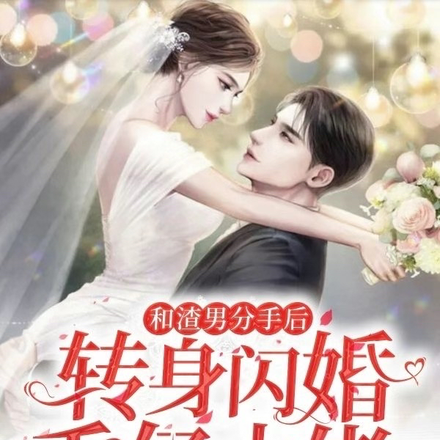和渣男分手后，转身闪婚千亿大佬