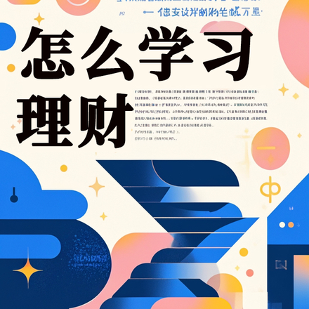 怎么学习理财