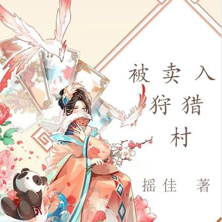 被卖入狩猎村