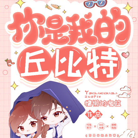 你是我的丘比特