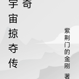 宇宙掠夺传奇