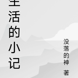 生活的小记