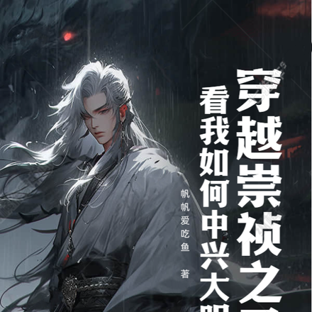 穿越崇祯之子，看我如何中兴大明