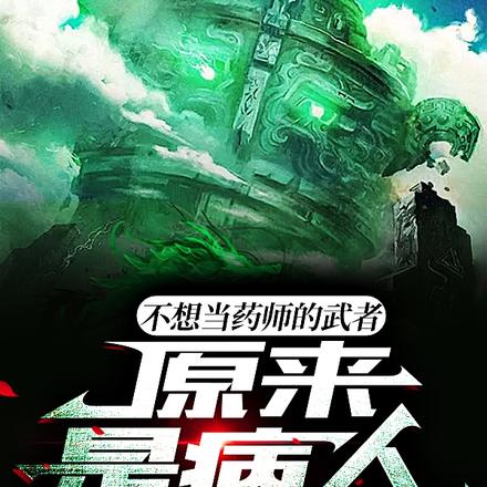 不想当药师的武者，原来是病人