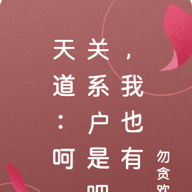 天道:呵,关系户是吧,我也有