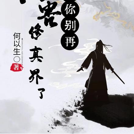 求求你别再祸害修真界了！