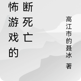 恐怖游戏的不断死亡