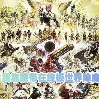 我靠腰带在终极世界除魔