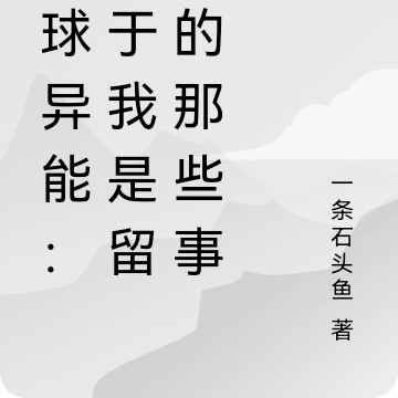 全球异能：关于我是留子的那些事