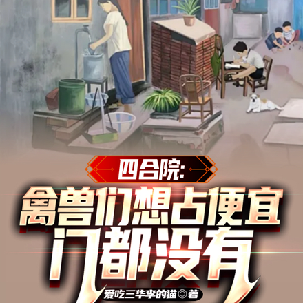 四合院:禽兽们想占便宜门都没有