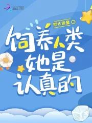饲养人类,她是认真的