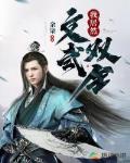 我居然文武双全