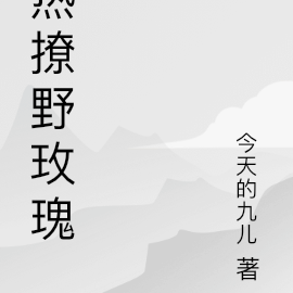 热撩野玫瑰