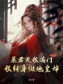 暴君灭我满门,我转身做他皇婶