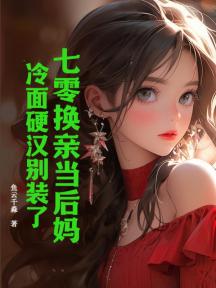 七零换亲当后妈:冷面硬汉别装了