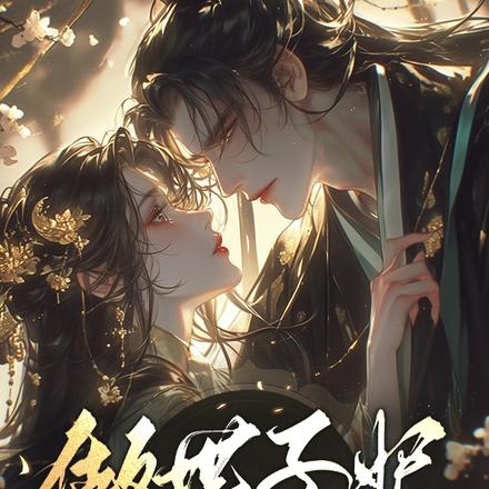 做世子妃香不香