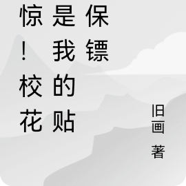 震惊!校花竟是我的贴身保镖