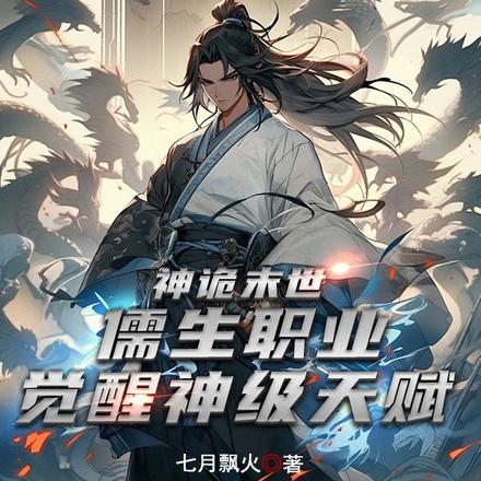 神诡末世,儒生职业觉醒神级天赋