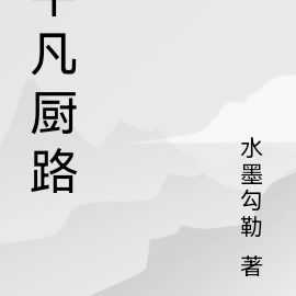 平凡厨路