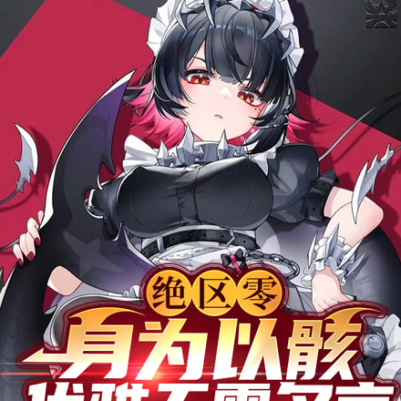 绝区零:身为以骸,优雅无需多言