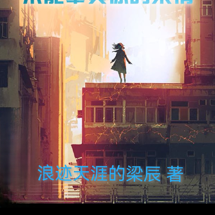 潜伏在都市，不能辜负你的柔情