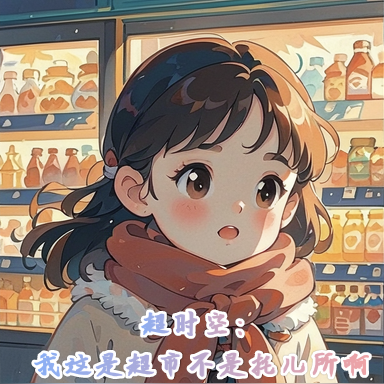 超时空：我这是超市不是托儿所啊