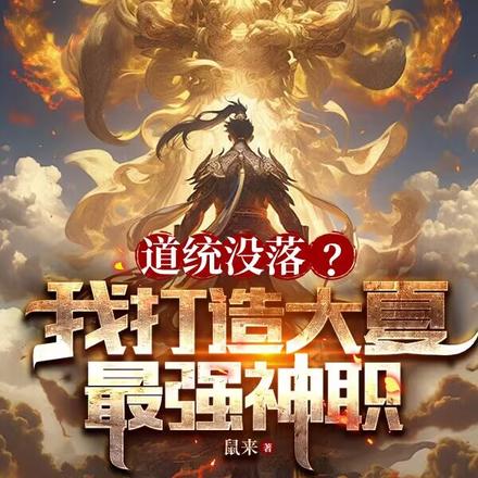 道统没落？我打造大夏最强神职
