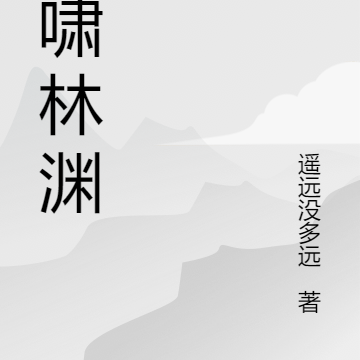 虎啸林渊
