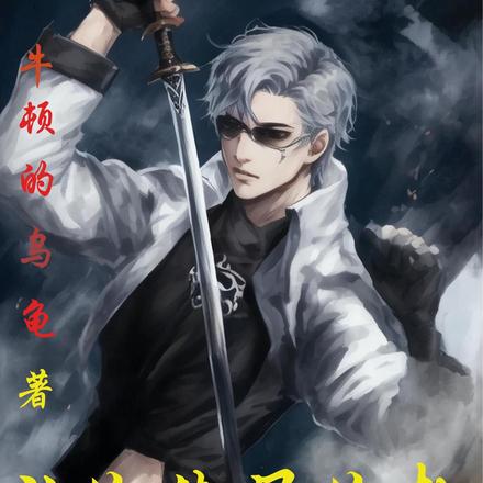 让你焚尸你却杀鬼？