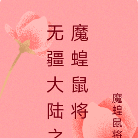 无疆大陆之魔蝗鼠将