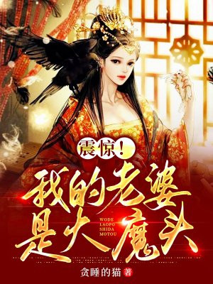 震惊!我的老婆是大魔头