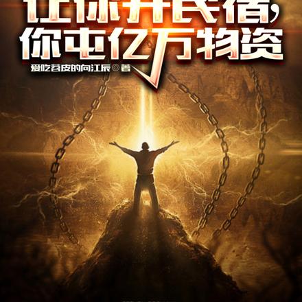 末世:让你开民宿,你屯亿万物资