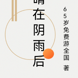 晴在阴雨后