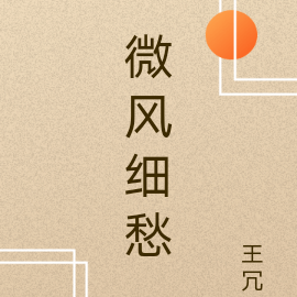微风细愁