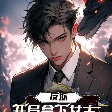 反派开局拿下女主,奖励无限死士